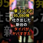 【衝撃】一撃コンプリートで95080発吐き出した新台のタイパがヤバすぎた…#パチンコ #パチスロ #スロット#ラッキートリガー#ウルトラマン#pスキップ