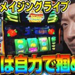 【スマート沖スロ アメイジングライブ】～新感覚の自力継続型AT「アメイジングチャンス」が続くほど天国移行に期待できる!?～ 嵐の新台考察TV#72《嵐》[必勝本WEB-TV][パチスロ][スロット]