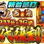 【吉宗】新台試打＜BB711枚と1G連の初代復刻スペック！＞
