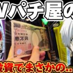 【破産】東京喰種でGWのクソ釘を乗り越えようとした結果【パチンコ】【東京喰種　パチンコ】