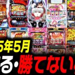 【GW】最新版 5月に打つと勝てる機種 負ける機種 大公開