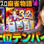【新台】スマスロ麻雀物語～導入初日にいきなり最上位特化ゾーン!?～ 《HYO.》[必勝本WEB-TV][パチンコ][パチスロ][スロット]