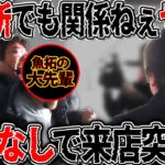 おい、JIRO構わずやれ!! 超大御所にアポなし来店突撃!! 【カチコミ】6話前編