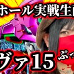 【パチンコLIVE】エヴァぶっ壊し生配信！！2025/4/12/午前10:30開始予定inウエスタン葛西店【エヴァ15】