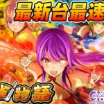【パチスロ生配信】最新台スマスロL麻雀物語を最速ライブ配信！後半戦！PACHINKO SLOT生放送パチンコパチスロ実戦！4/22