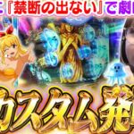 【P大海5SP】先バレ＋『禁断の出ない』でスゴいカスタムに!? ビワコ大絶賛の組み合わせで、激レア激アツの『沈没船予告』も登場!!!【波物語#102】[パチンコ] [海物語]