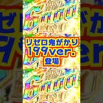 【新台】RUSH中3000個比率大幅アップ！！リゼロ鬼がかりのライトミドルがついに登場【P Re:ゼロから始める異世界生活 鬼がかり199ver.（大都技研）】#新台　#パチンコ　#リゼロ