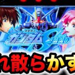 【新台】スマスロSEEDは96%継続で終わらない？パチスロ実践ガンダムシード