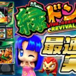 【緑ドンが帰ってきた!!】注目の最新機種「スマスロ 緑ドン VIVA!情熱南米編 REVIVAL」ショールーム実戦（設定6）