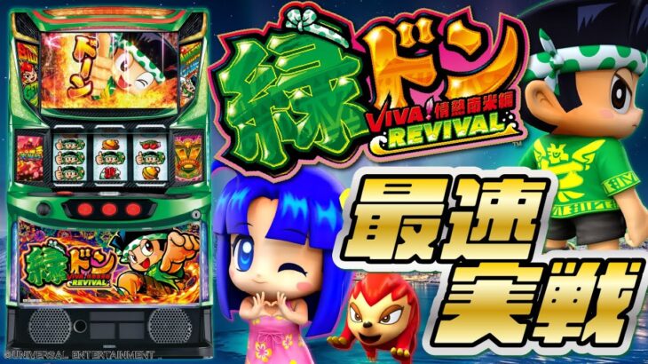 【緑ドンが帰ってきた!!】注目の最新機種「スマスロ 緑ドン VIVA!情熱南米編 REVIVAL」ショールーム実戦（設定6）