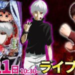 後半・パチンコ新台【e東京喰種】話題の新台を最速で生放送予定!! #パチンコ生配信 #パチスロ生配信