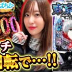【e 東京喰種】～神谷のヒキが冴えわたる！右打ちは3000発以上大当りのみな最新台！神谷が399を引き倒す～ 神谷玲子の新台は神ぱち!?#51《神谷玲子》[必勝本WEB-TV][パチンコ][パチスロ]