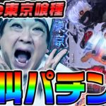 【新台】e東京喰種は貞子に並ぶ絶叫パチンコ｜1GAMEいきなりヨースケ（特別編）【パチンコ】