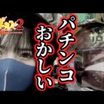 【eからくりサーカス2】歪んだパチンコの確率に怒り狂う女