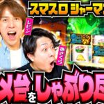 【レビン・sasukeにスルメ台の魅力を伝える】パチスロ偏愛倶楽部 第2回 前編《レビン・sasuke・あさくら》スマスロ シャーマンキング［パチスロ・スロット］