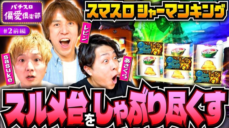 【レビン・sasukeにスルメ台の魅力を伝える】パチスロ偏愛倶楽部 第2回 前編《レビン・sasuke・あさくら》スマスロ シャーマンキング［パチスロ・スロット］