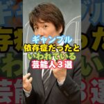 ギャンブル依存症だったといわれている芸能人３選#芸能人 #芸能人雑学 #ギャンブル依存症 #林修 #shorts