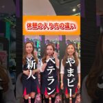 【休憩の入り方の違い】ここまで違うとは思わなかった#パチンコ #パチスロ #パチンコ店員  #shorts