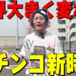パチンコ業界が大きく変わって新時代が来る。