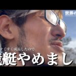 ギャンブルは断ち切る為　人は変わるチャンスは皆平等にある仲間達の助けを経て　ボートとさよならする　#ボートレース #ギャンブル依存性