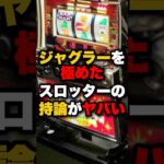 ジャグラーを極めたスロッターの持論がヤバい #パチンコ #パチスロ #スロット