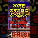【神回】最近のスマスロ、極端すぎるやろ…