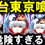 【パチンコ 新台 東京喰種】グールが最強スペックで爆誕【パチンコ 実践】【ひでぴ パチンコ】