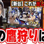 【新台最速】本物７１１枚の出し方がこれだっ！！！！【吉宗】【日直島田の優等生台み〜つけた♪】[パチンコ][スロット]#日直島田