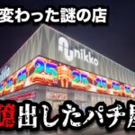 【超絶神回】一夜で激変したお店がさらにヤバくなったのでパチンコ屋に潜入【狂いスロサンドに入金】ポンコツスロット７３８話