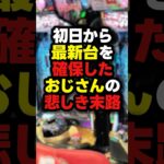 【悲報】新台初日に大好きな最新台を打った結果…