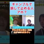 ギャンブルで負けて止める奴はアホ