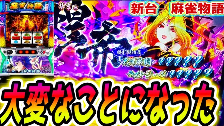 【麻雀物語 スマスロ】平和を救います【パチスロ/スロット】新台