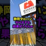 静岡マルハン やりすぎた結果がこちらww #雑学 #パチンコ #パチスロ #スマスロ #shorts