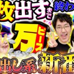 【新番組】初回から伝説が!? 万枚しか興味ない狂気の新番組爆誕!! 【万ピース #1】木村魚拓×大崎一万発 革命機ヴァルヴレイヴ[パチスロ]