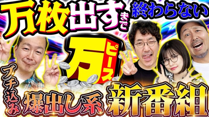 【新番組】初回から伝説が!? 万枚しか興味ない狂気の新番組爆誕!! 【万ピース #1】木村魚拓×大崎一万発 革命機ヴァルヴレイヴ[パチスロ]