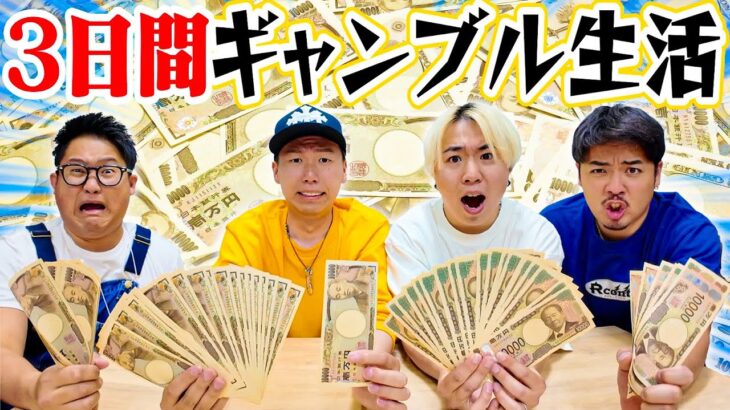 【命懸けの運試し】３日間ギャンブル生活！！誰が1番お金を増やせるのか！？
