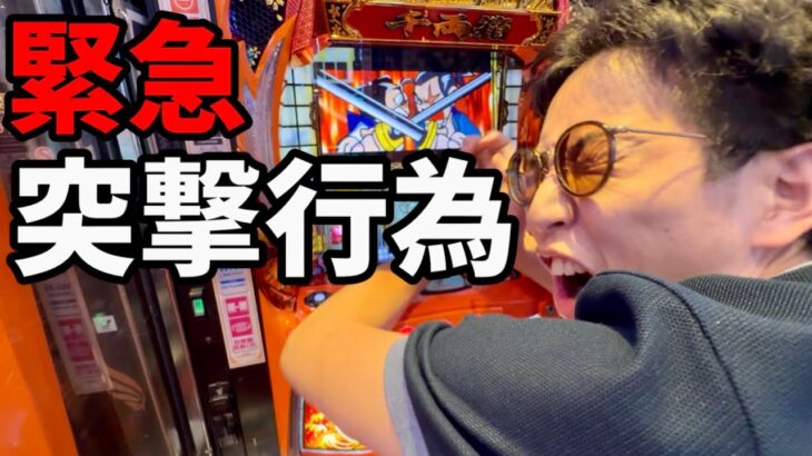 【吉宗スマスロ】過激な視聴者さんに突撃された1日