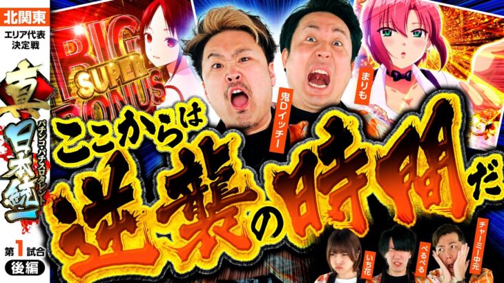 【まりもとイッチーの逆襲】パチンコ・パチスロタレント 真・日本統一 北関東 第1試合 後編《まりも／鬼Dイッチー／ぺるぺる／いち花／チャーミー中元》パチスロかぐや様は告らせたい［パチスロ・スロット］