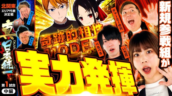 新番組【新規メンバーが奮闘】パチンコ・パチスロタレント 真・日本統一 北関東 第1試合 中編《まりも／鬼Dイッチー／ぺるぺる／いち花／チャーミー中元》パチスロかぐや様は告らせたい［パチスロ・スロット］