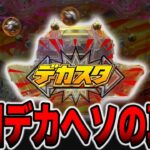 【新台】デカヘソに10万円の真実。[パチンコ・パチスロ]