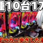 【破産】東京喰種で10台1万円ずつカニ歩きした結果【パチンコ】【東京喰種　パチンコ】