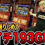 【朝イチ攻略法】10万円握りしめて193Gカニ歩き検証[パチンコ・パチスロ]