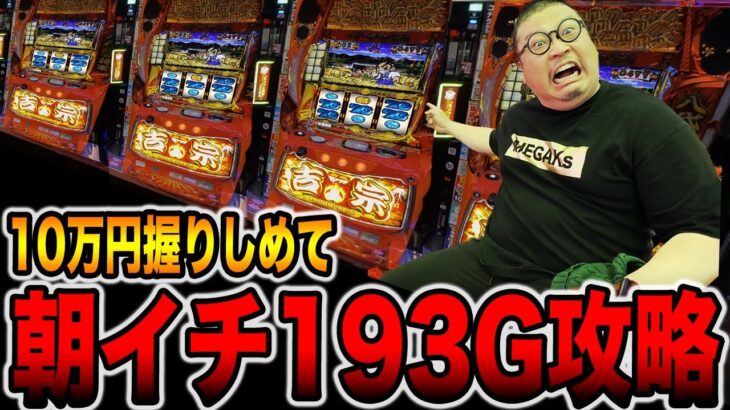 【朝イチ攻略法】10万円握りしめて193Gカニ歩き検証[パチンコ・パチスロ]