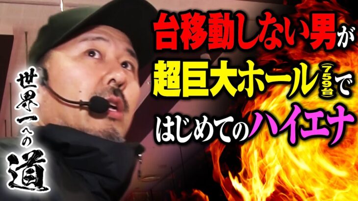 昼過ぎからでも打てる期待値110%の台を試してみた【世界一への道】第2話 #松本バッチ