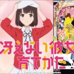 【パチンコ 新台】1/179.5の51%突入、約80%継続！LT突入で約92%継続にアップ！「e冴えない彼女の育てかた（大都技研）」をパチ7編集部せせりくんが試打解説！【パチンコ】【パチ7】