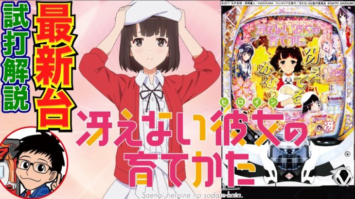 【パチンコ 新台】1/179.5の51%突入、約80%継続！LT突入で約92%継続にアップ！「e冴えない彼女の育てかた（大都技研）」をパチ7編集部せせりくんが試打解説！【パチンコ】【パチ7】