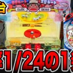 新台【ワイの佐野ラーメン】確率1/24の1発台完全攻略！[パチンコ・パチスロ]