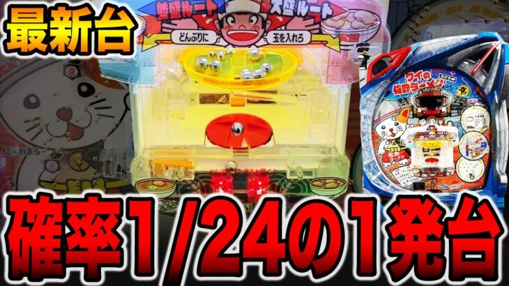 新台【ワイの佐野ラーメン】確率1/24の1発台完全攻略！[パチンコ・パチスロ]