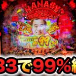 【新台】1/33江頭2:50inナナシー奇跡の99%超甘LTは終わらない？パチンコ実践ラッキートリガー