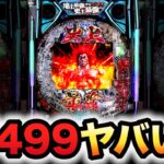 【新台】1/499範馬刃牙はとんでもない台？パチンコ実践バキラッキートリガー